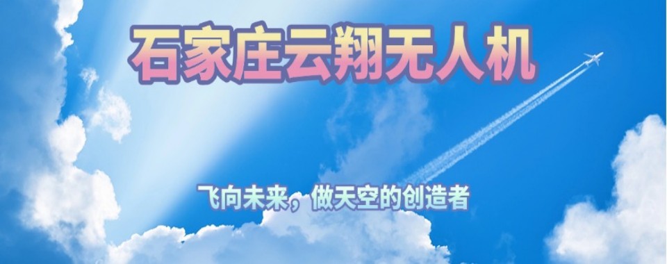 河北省石家庄市无人机培训机构排行榜前十名单TOP更新汇总一览