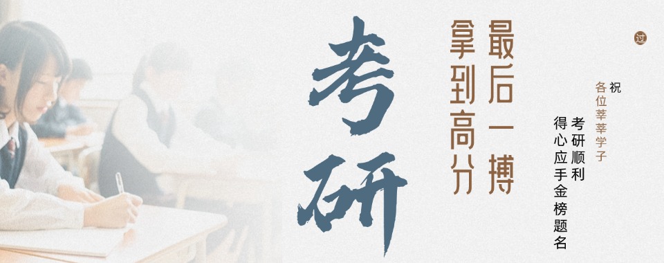 成都武侯区26届考研辅导班前十大机构推荐排行榜单