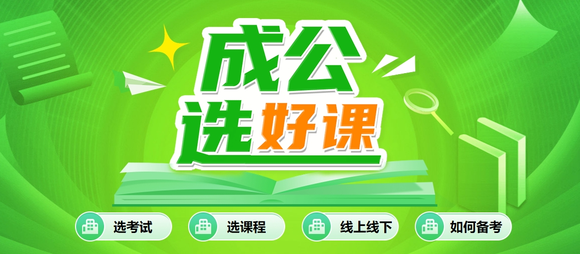 上岸！北京精选十大出色的省考/国考培训机构名单