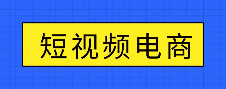 青岛市实力强的短视频电商培训机构名单榜首汇总一览