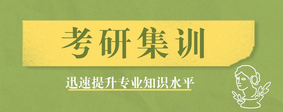 重庆考研人必看:精选十大高效备考机构-从基础到冲刺全程助力