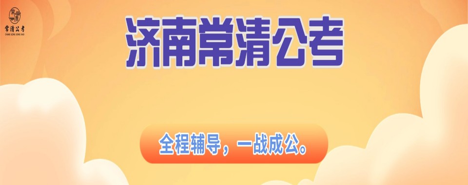 山东省济南市优质的国考和省考公务员考试培训机构榜首公布