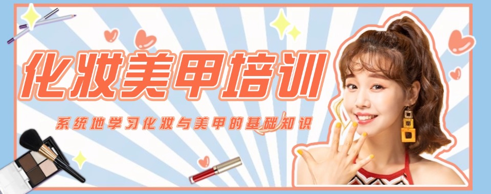 名单更新!贵州硬核美甲美睫半永久纹绣技术培训优选机构十大排名一览