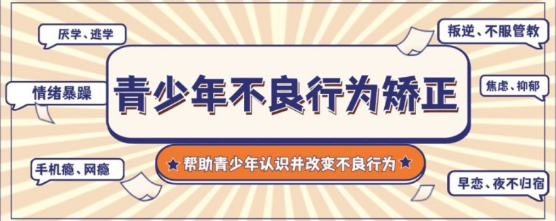 北京市房山区10大青少年不良行为及心理问题封闭式疏导教育中心名单盘点