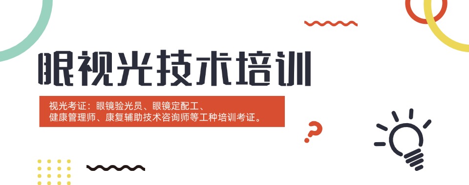杭州西湖区师资力量雄厚的验光师培训十大优选机构排名