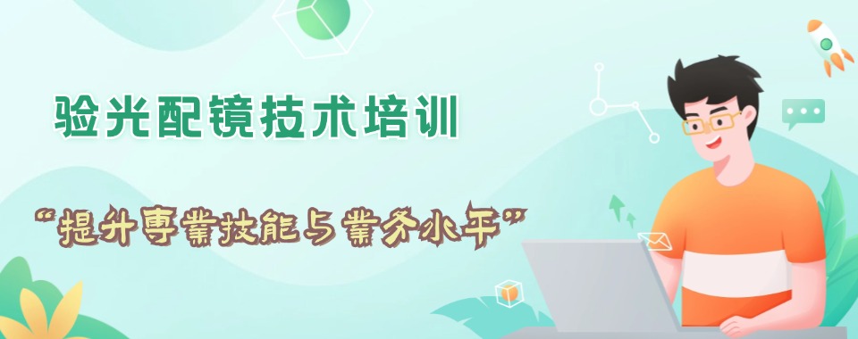 杭州西湖区师资力量雄厚的验光师培训十大优选机构排名