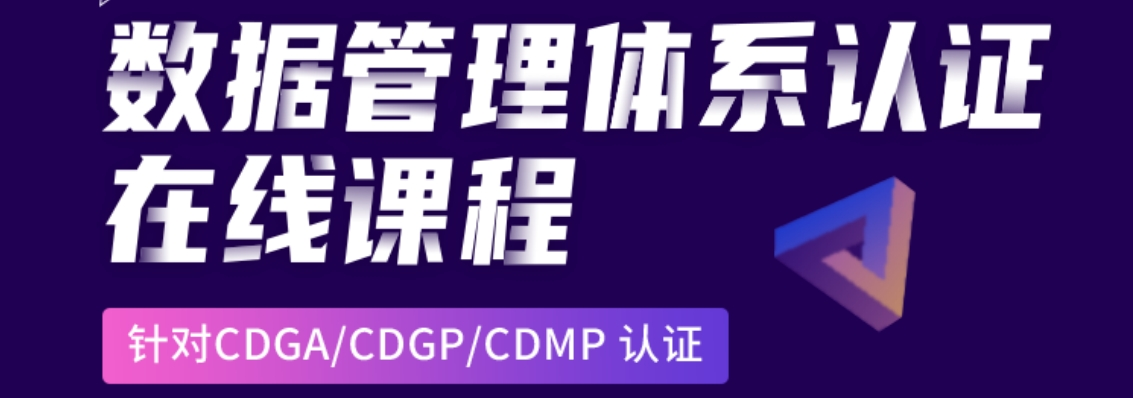TOP热榜一览国内十大数据治理CDGP课程辅导机构名单公布