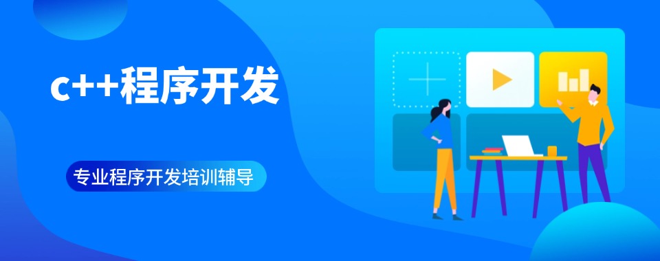 2026年上海市前十的C语言C++开发技术人才培训机构简介及名单