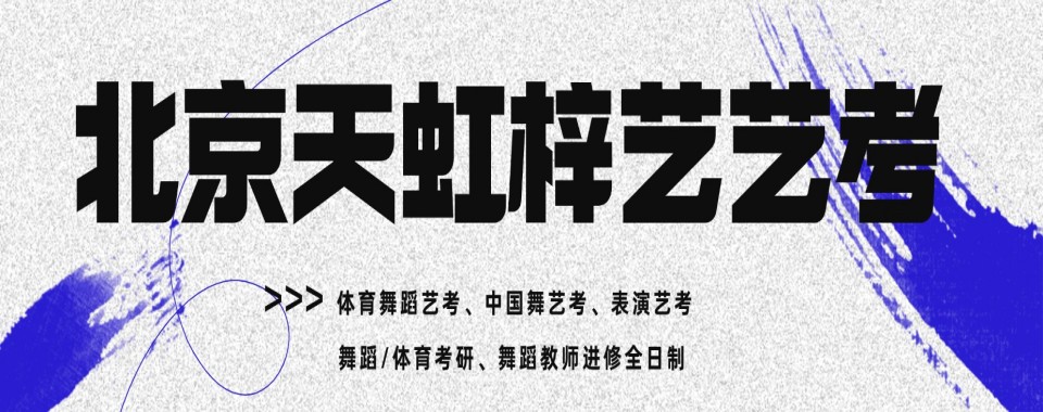 北京地区的戏剧影视表演艺考培训机构前十大名气一览