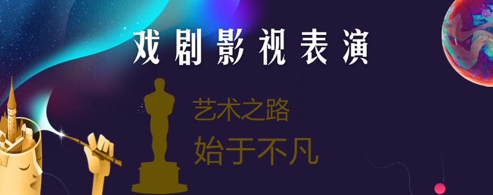 北京地区的戏剧影视表演艺考培训机构前十大名气一览