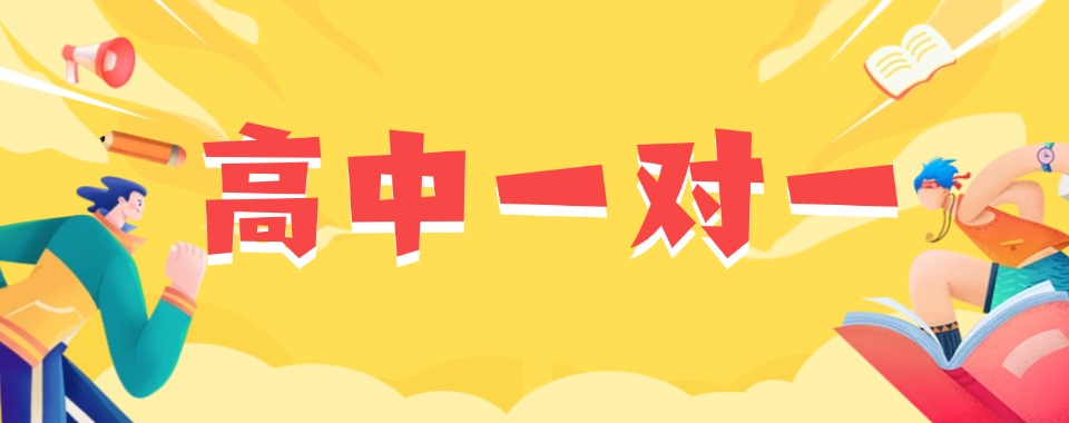 快收藏!郑州市高新区精选实力强的高中一对一辅导班排名公布