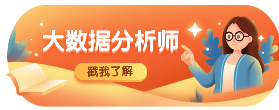 北京数据分析师培训学校排名前十正规机构一览表推荐