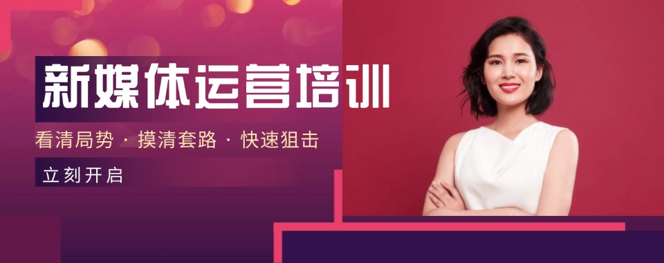 实力推荐!北京市十大新媒体运营课程培训机构名单一览