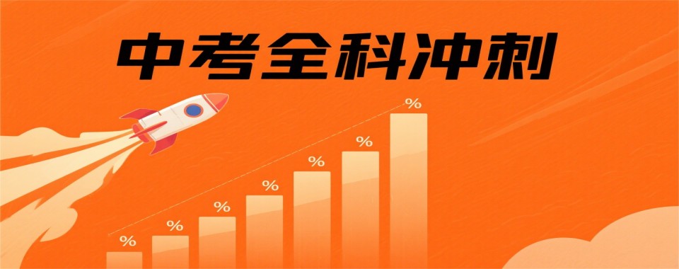 甄选成都市新都区实力强的中考全科冲刺培训辅导机构十大名单更新