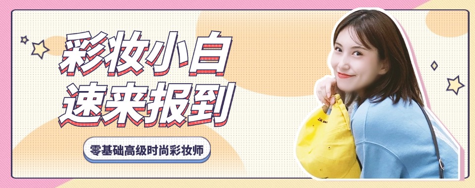 盘点目前西安零基础化妆彩妆造型培训中心(机构)严选排名