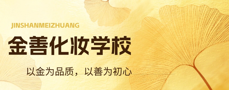 南昌非常优质的化妆美妆技能培训学校排名榜更新一览