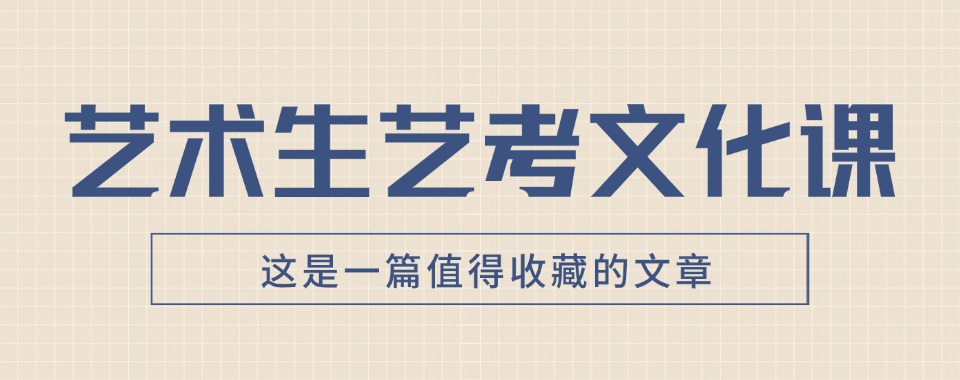 甄选南宁青秀区十大教学经验丰富的艺考文化课辅导机构名单一览