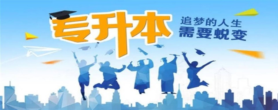 贵阳市口碑不错的专升本学历提升课程辅导培训学校热榜名单一览