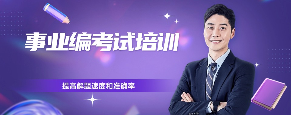 甄选沈阳专业靠谱的考公考编辅导培训机构排名宣布
