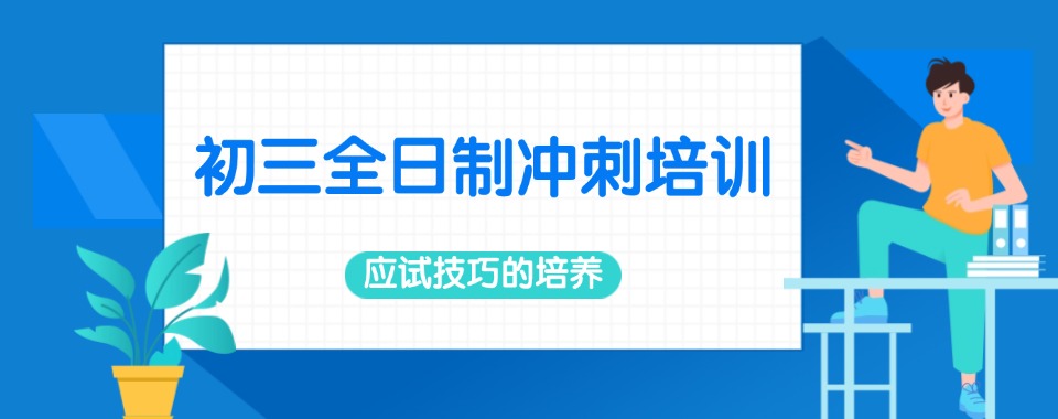 四川排名好的十大初三全日制辅导机构甄选名单TOP榜宣布