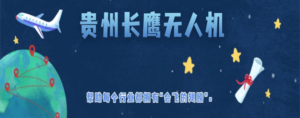 爆火!贵州省贵阳市十大多旋翼无人机考证培训机构名单榜推荐一览