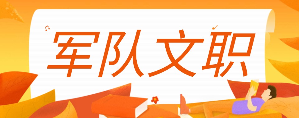 辽宁省沈阳市优质的军队文职培训机构前十名排行榜更新出炉速览