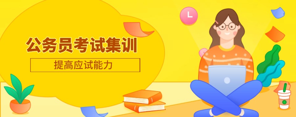 甄选江西赣州专业靠谱的考公考编辅导培训机构排名宣布