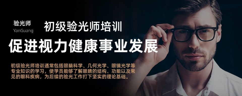 验光师考证必看!杭州西湖区十大高性价比辅导机构盘点