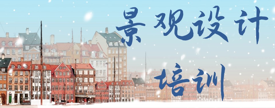 毕业生推荐的厦门景观设计专业培训机构榜首名单公布