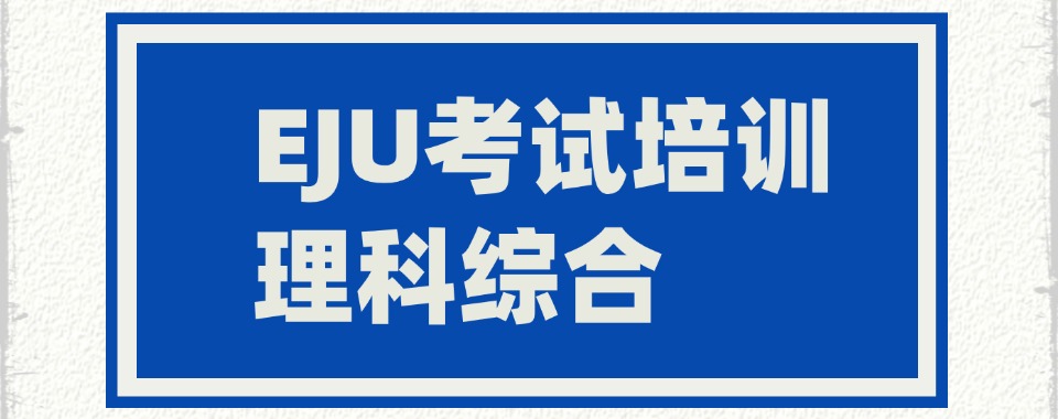 十大南京本地日本留学考试EJU培训机构新发布top10一览