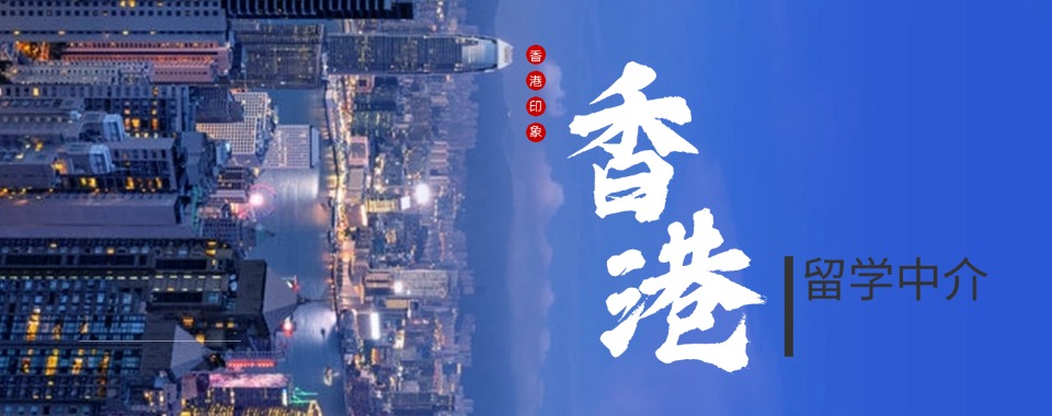 不容错过的国内综合实力好的香港留学咨询指导机构名单盘点