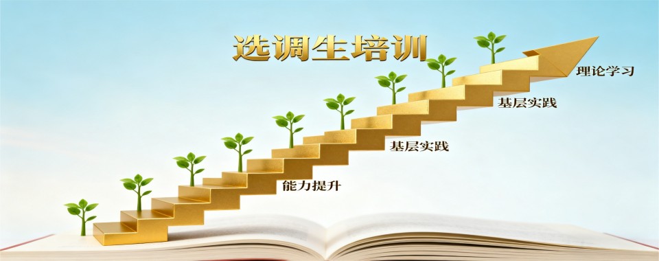 河南省郑州市金水区10大选调生考试有名的辅导机构排名介绍