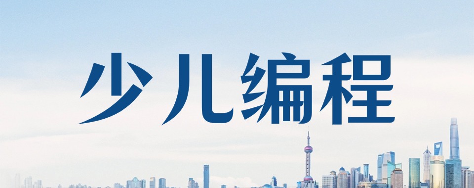 公布!国内十大少儿编程教学突出的培训机构排名一览