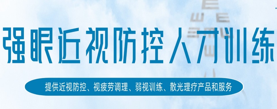 汇总杭州市余杭区排名靠前的视光培训机构名单一览
