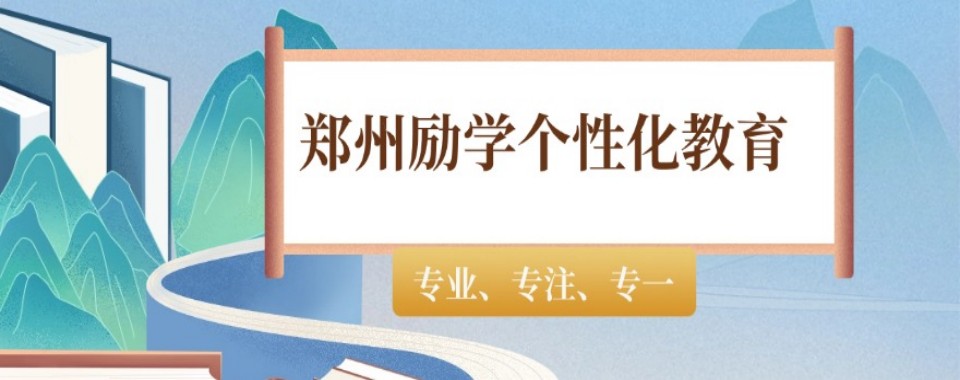 精选郑州市中原区有实力的十大初三全日制辅导培训机构人气排名一览