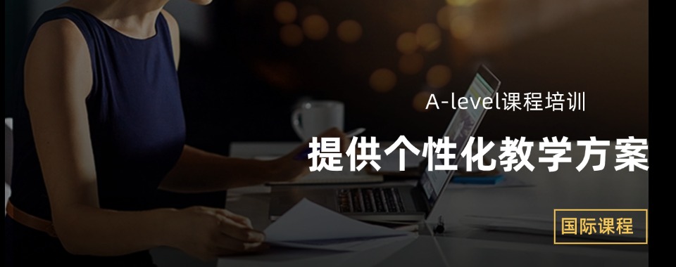 上海市静安区专业的A-Level课程辅导机构推荐榜首名单宣布