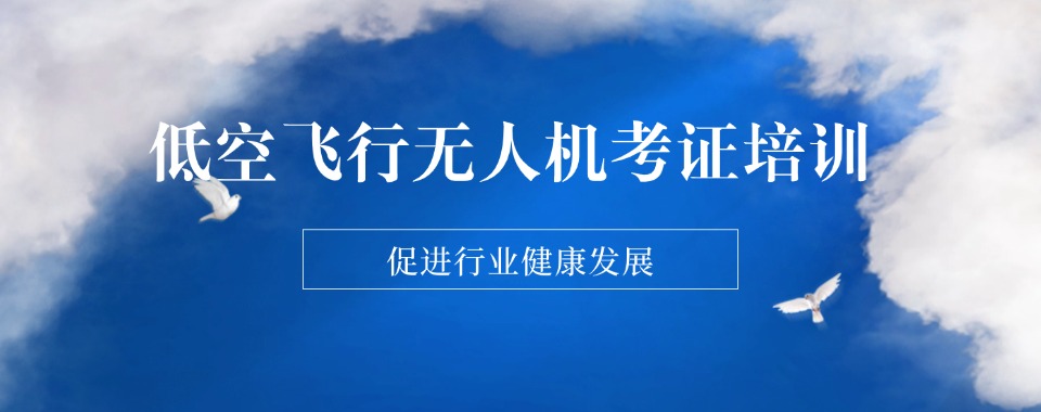 上海无人机应用考试培训机构排行今日甄选名单榜汇总