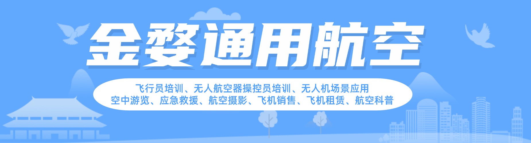 2026力荐金华无人机执照考试培训机构一览十大TOP口碑榜