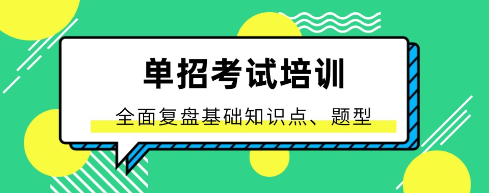 十大师资力量强的沈阳市单招备考集训辅导学校榜首汇总