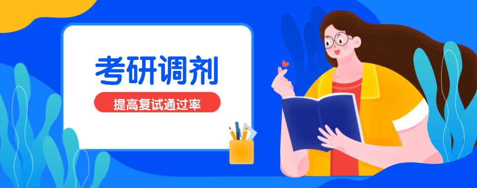 天津2026高效的考研复试调剂辅导机构10大名单一览榜