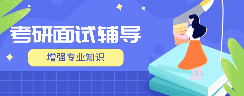 浙江Top10榜排名好的考研复试面试技巧培训机构名单榜汇总一览