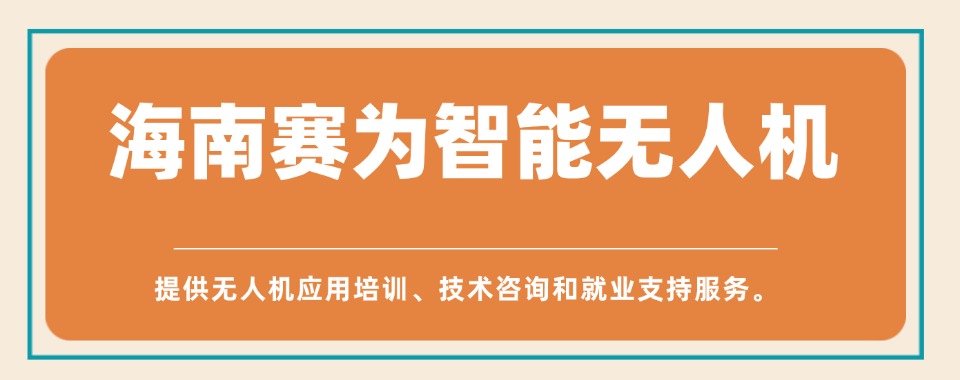 海南省海口无人机飞手考证培训班前十排名机构名单新公布