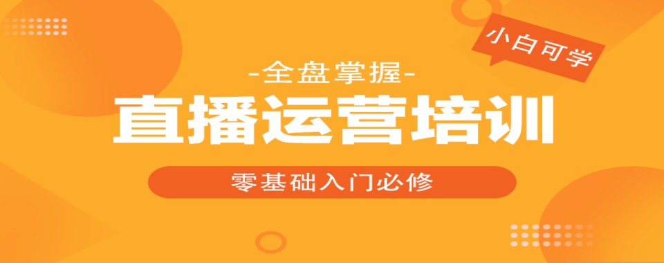 十大青岛市抖音新媒体主播运营培训机构实力推荐名单一览