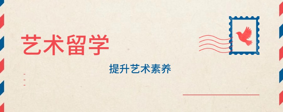 杭州2026年英国艺术留学申请指导机构十大排名实力榜单