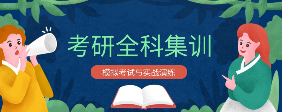 江苏热榜|严选排行榜前十数学考研培训学校名单大全