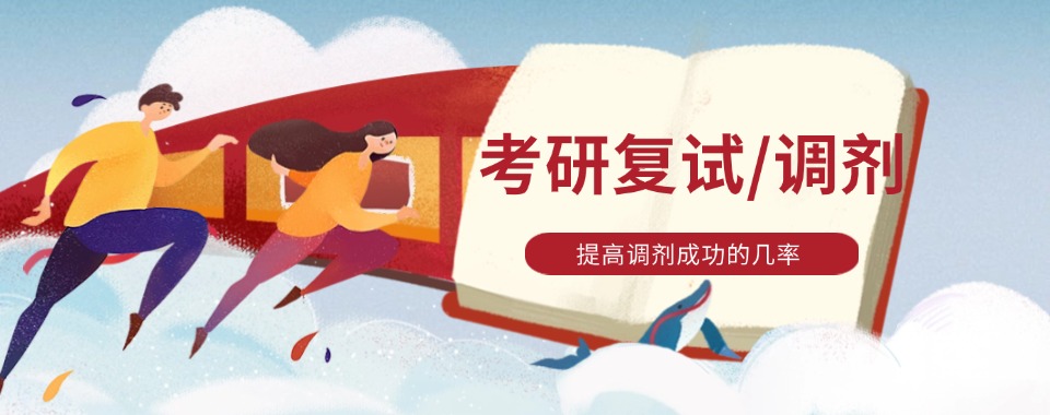 甄选2026南京十大考研调剂辅导机构更新榜公布