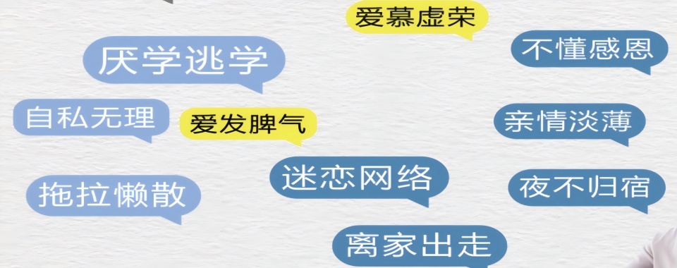 浙江东阳市10大正规青春期叛逆亲情淡漠素质特训学校名单排名推荐