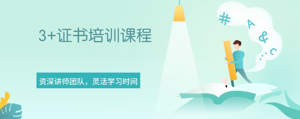 甄选深圳罗湖区十大专业的3+证书辅导机构热榜名单公布
