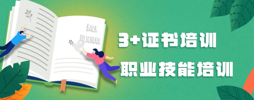 甄选深圳罗湖区十大专业的3+证书辅导机构热榜名单公布