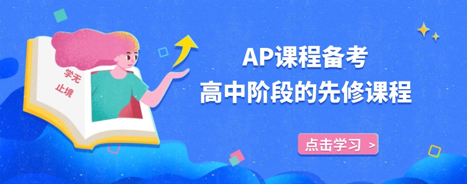 甄选上海市浦东新区十大AP国际课程培训机构排名榜